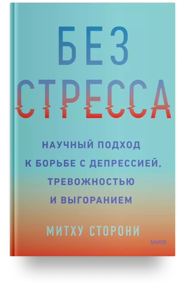 Без стресса. Научный подход к борьбе с депрессией, тревожностью и выгоранием