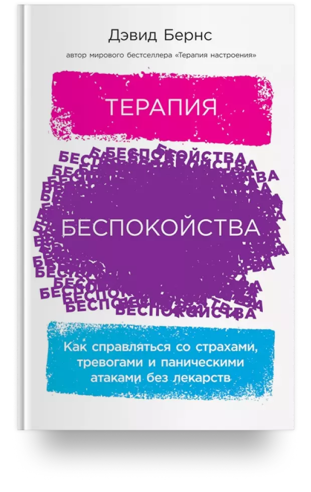 Терапия беспокойства: Как справляться со страхами, тревогами и паническими атаками без лекарств