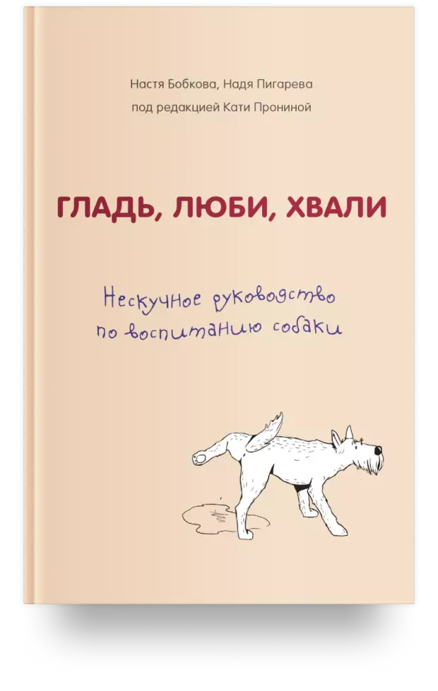 Гладь, люби, хвали. Нескучное руководство по воспитанию собаки