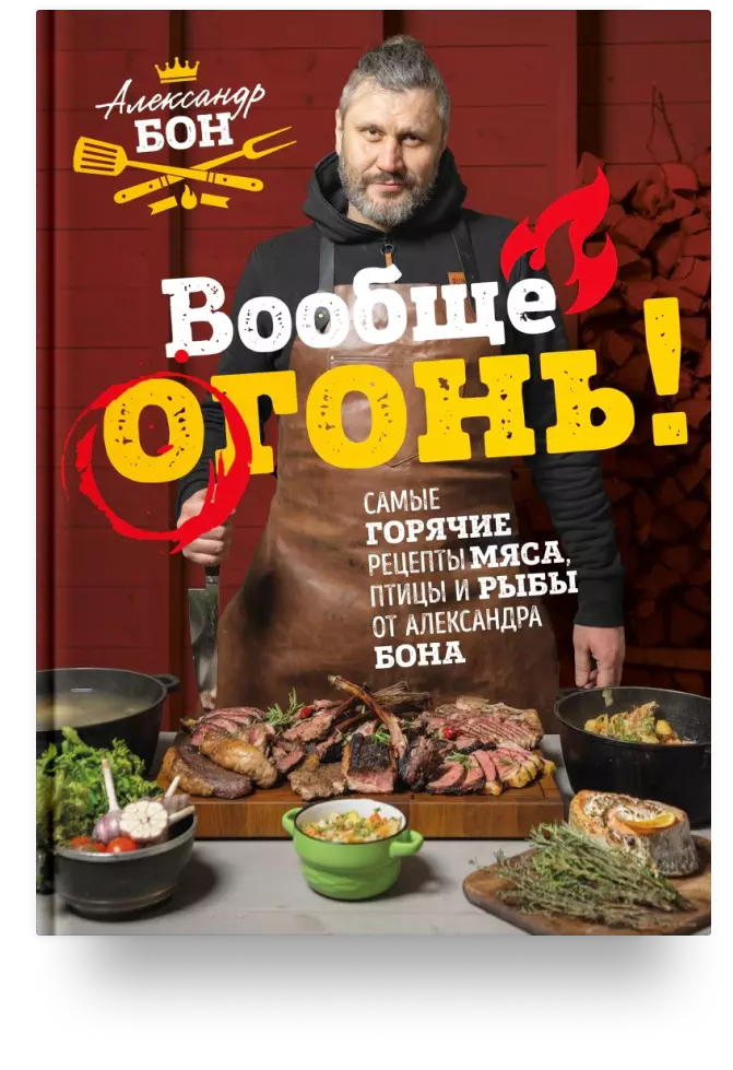 Вообще огонь! Самые горячие рецепты мяса, птицы и рыбы 