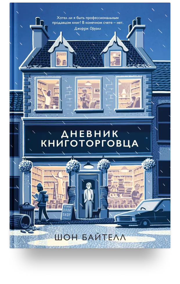 Дневник книготорговца