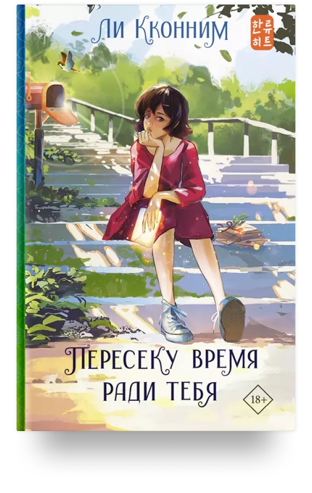 Пересеку время ради тебя