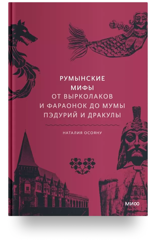 Румынские мифы. От вырколаков и фараонок до Мумы Пэдурий и Дракулы