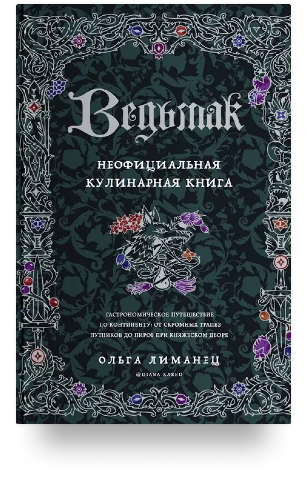 Ведьмак. Неофициальная кулинарная книга