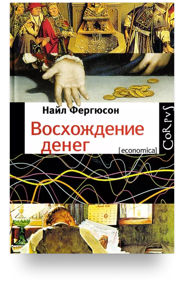 Восхождение денег. Финансовая история мира