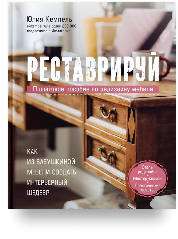 Реставрируй. Как из бабушкиной мебели создать интерьерный шедевр