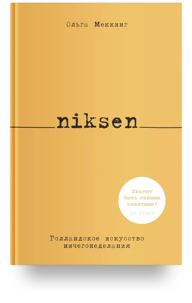 Niksen. Голландское искусство ничегонеделания