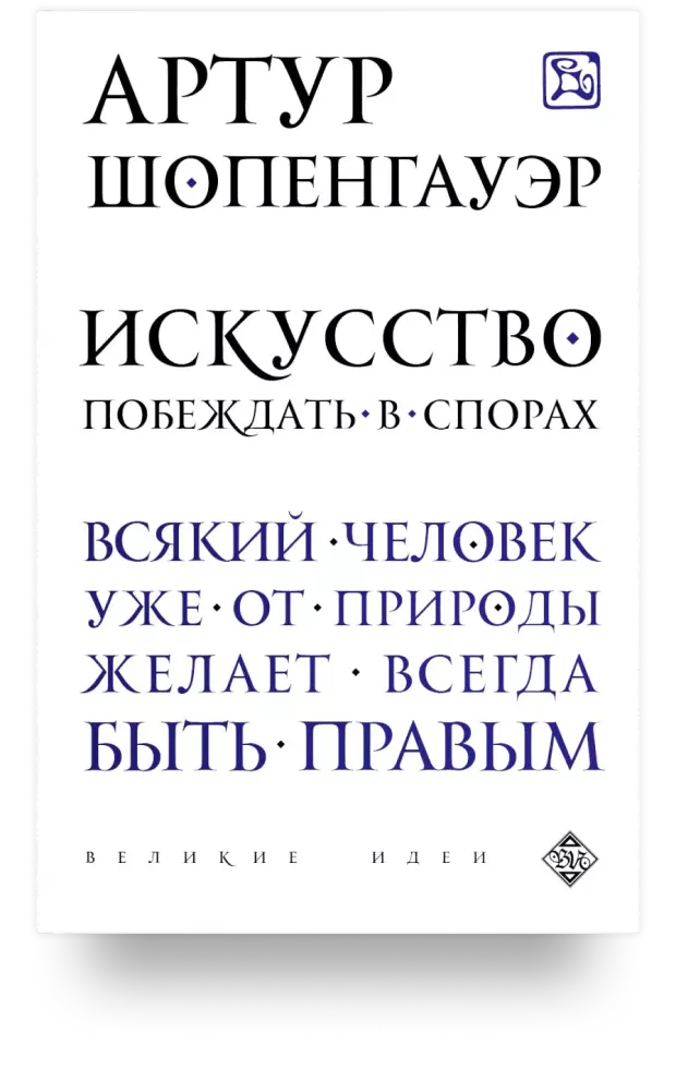 Искусство побеждать в спорах