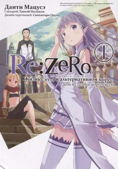 Re: Zero. Жизнь с нуля в альтернативном мире. День в столице королевства. Том 1