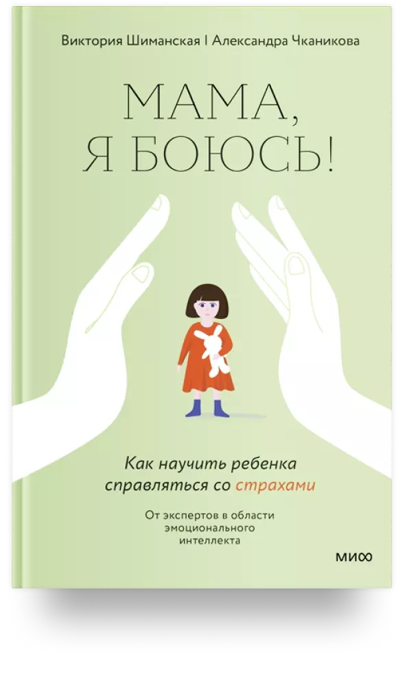 Мама, я боюсь! Как научить ребенка справляться со страхами