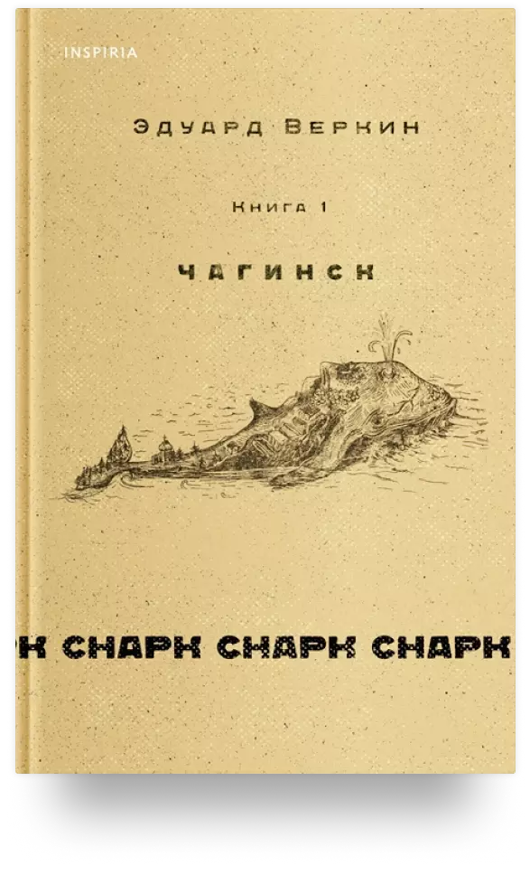 cнарк снарк. Книга 1: Чагинск