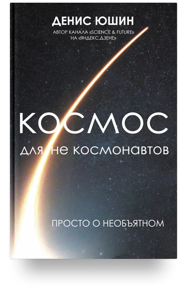 Космос для не космонавтов