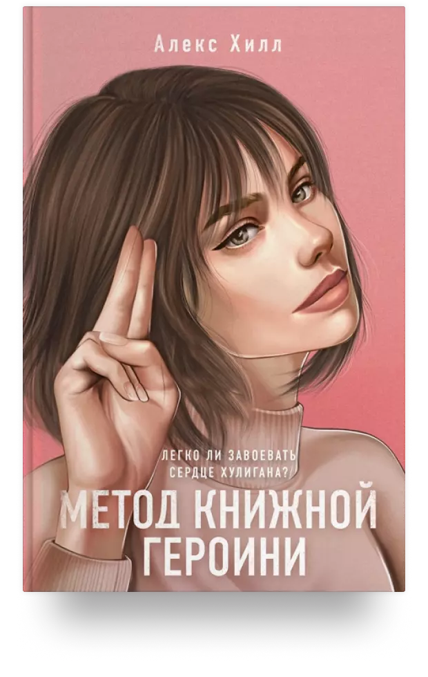 Метод книжной героини