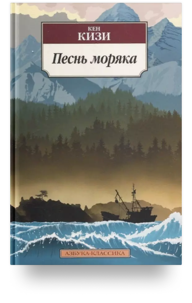 Песнь моряка. Роман