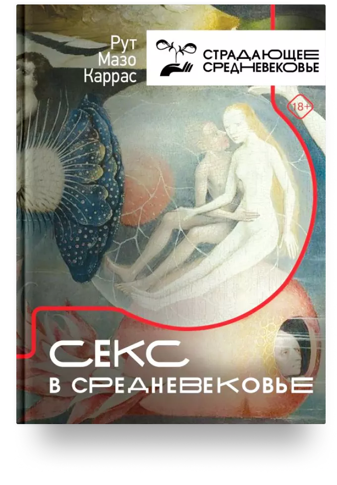 Секс в Средневековье