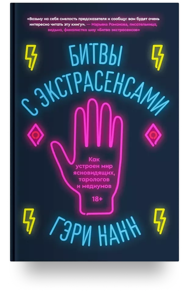 Битвы с экстрасенсами