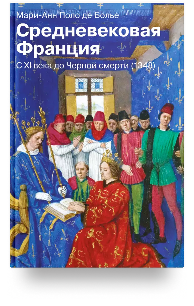 Средневековая Франция. С XI века до Черной смерти (1348)