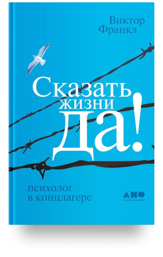 Сказать жизни «Да!»: Психолог в концлагере