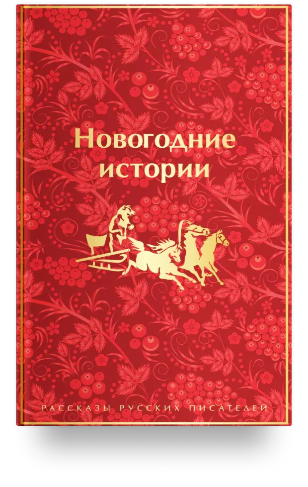 Новогодние истории: рассказы русских писателей