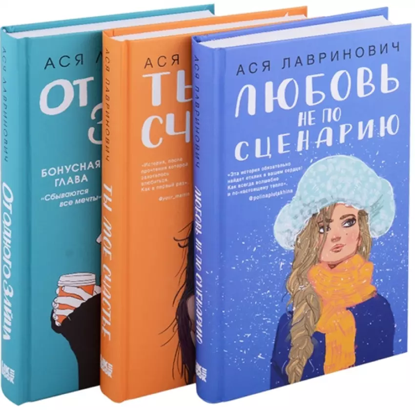 Комплект книг Аси Лавринович