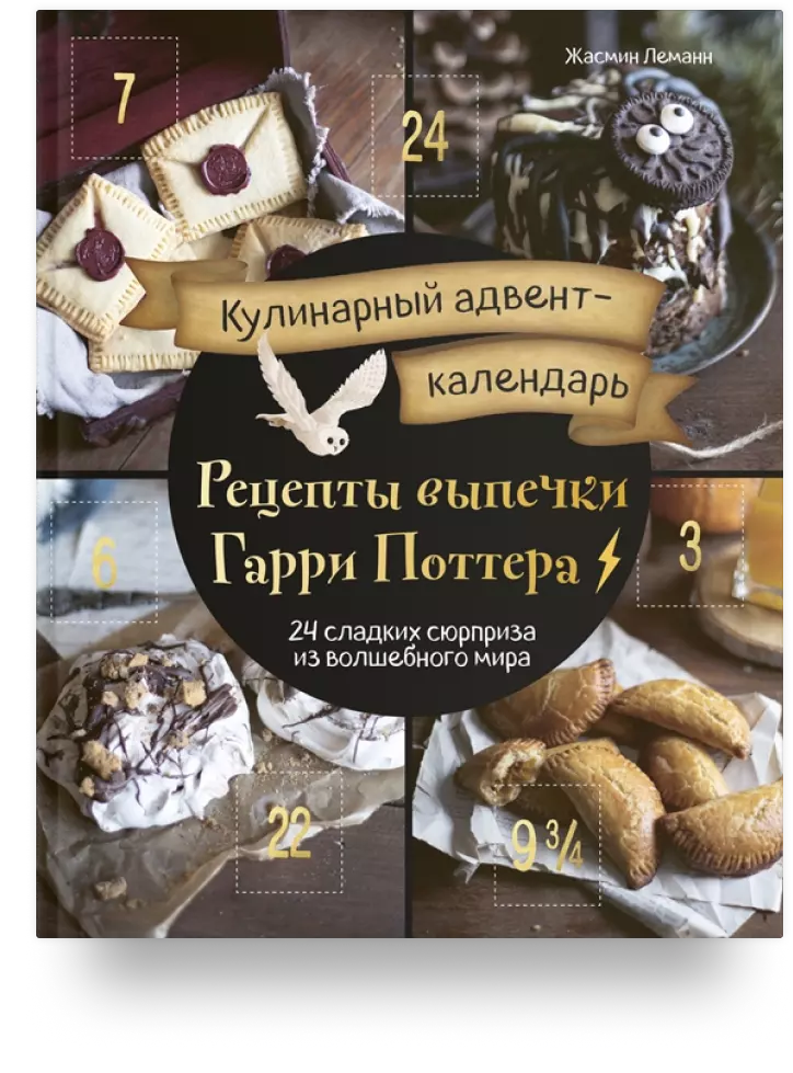 Рецепты выпечки из «Гарри Поттера»