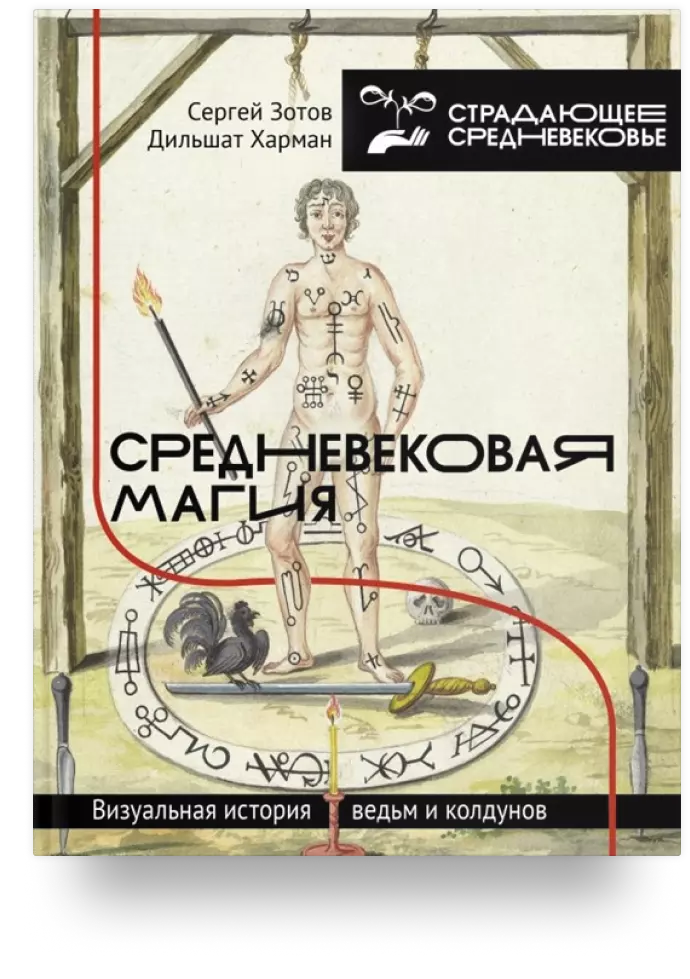 Средневековая магия: визуальная история ведьм и колдунов