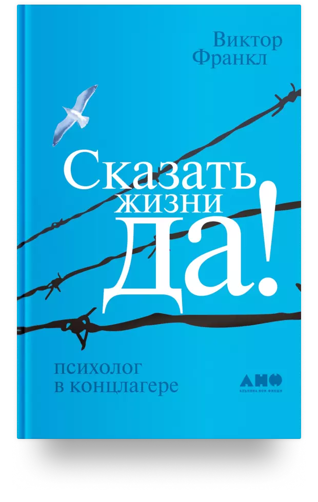 Сказать жизни «Да!»: Психолог в концлагере