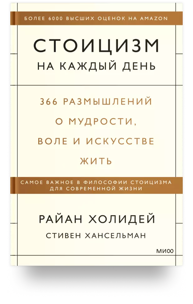 Стоицизм на каждый день. 366 размышлений о мудрости, воле и искусстве жить