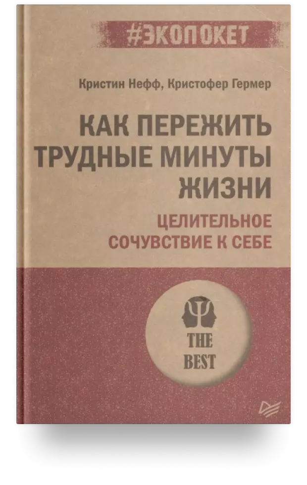 Как пережить трудные минуты жизни. Целительное сочувствие к себе