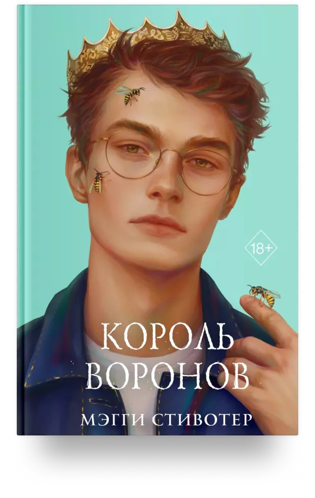 Вороновый круг. Король воронов (#4) (подарочное оформление)