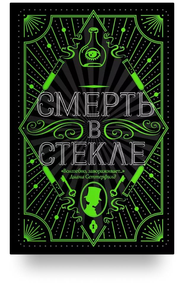 Смерть в стекле