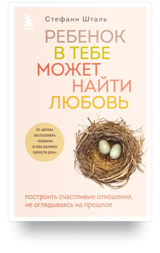 Ребенок в тебе может найти любовь. Построить счастливые отношения, не оглядываясь на прошлое