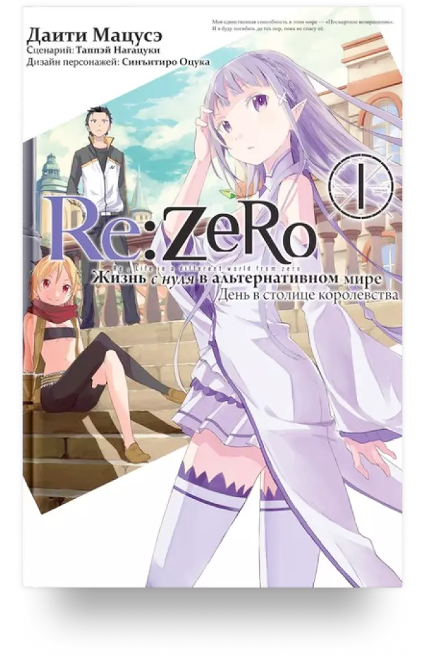 Re: Zero. Жизнь с нуля в альтернативном мире. День в столице королевства. Том 1