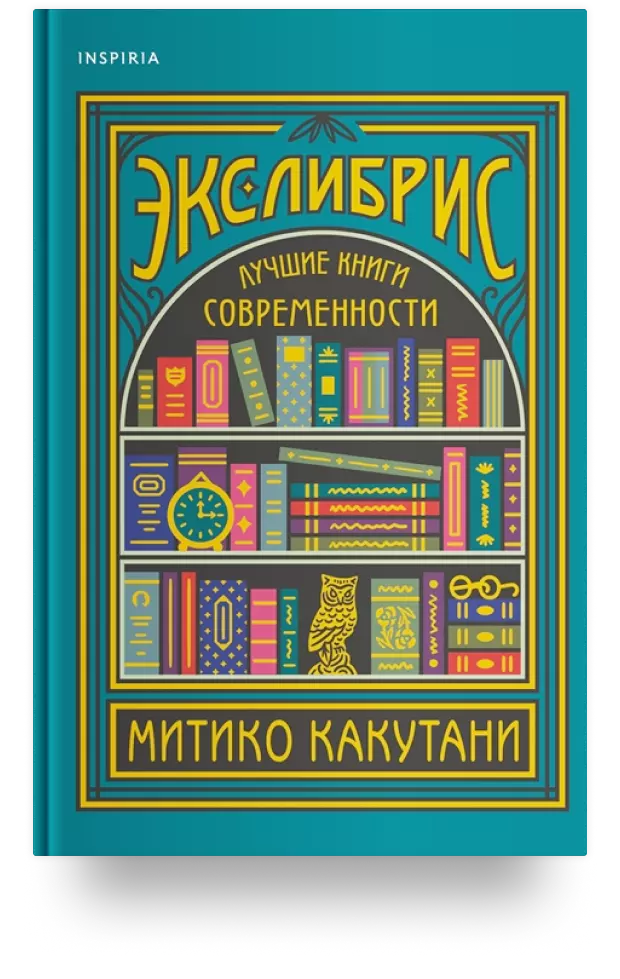 Экслибрис. Лучшие книги современности