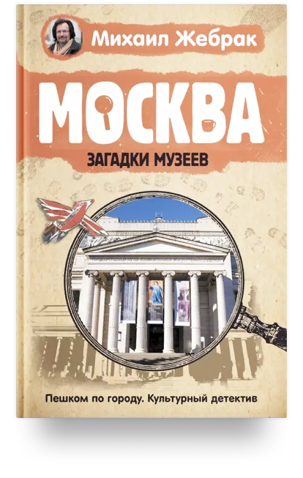 Москва. Загадки музеев