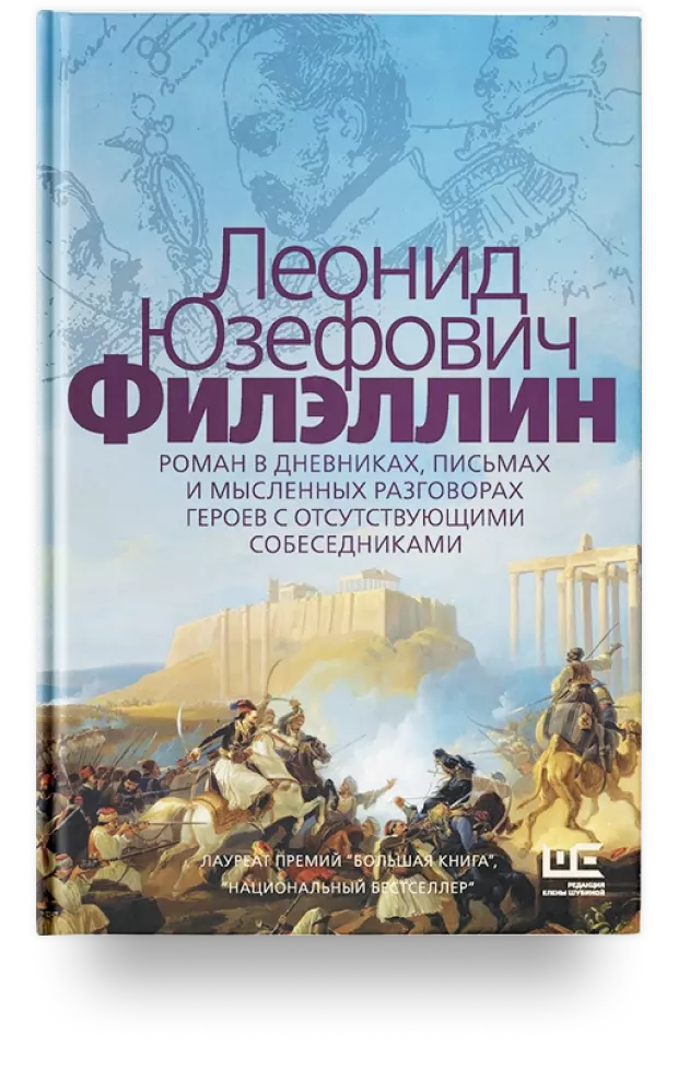 Филэллин. Роман в дневниках, письмах и мысленных разговорах героев с отсутствующими собеседниками