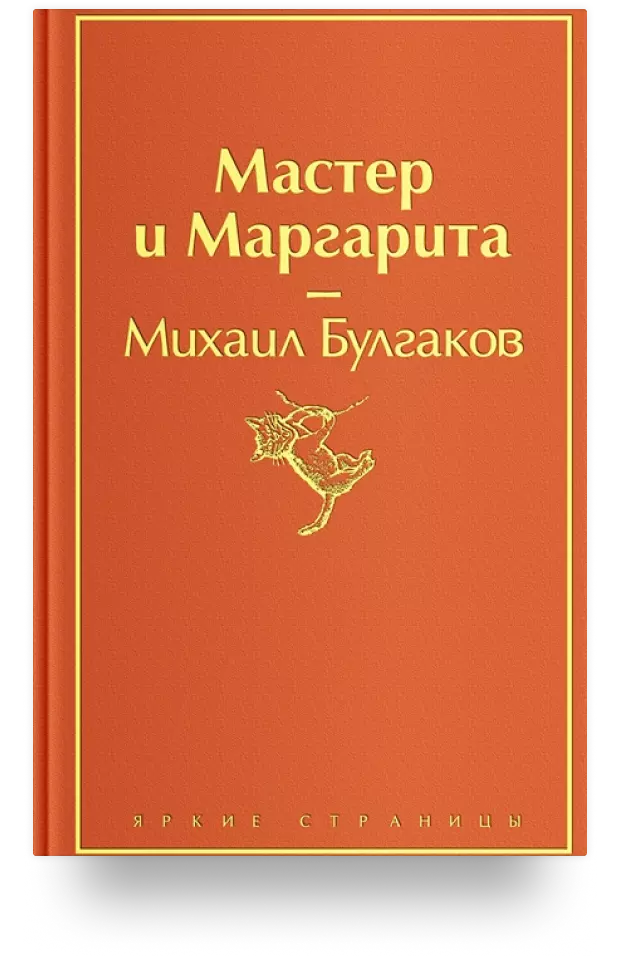 Мастер и Маргарита