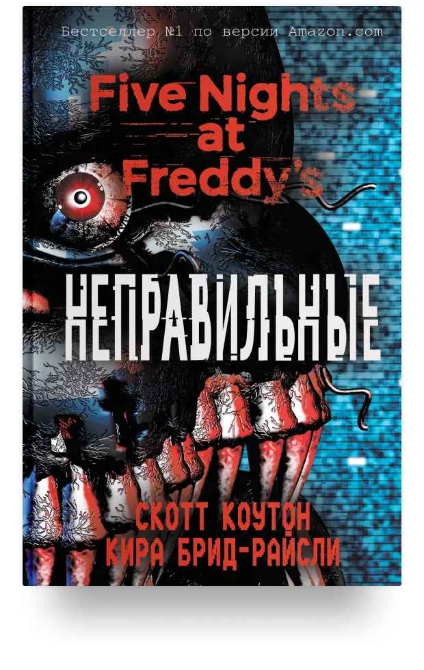 Five Nights at Freddy's. Неправильные