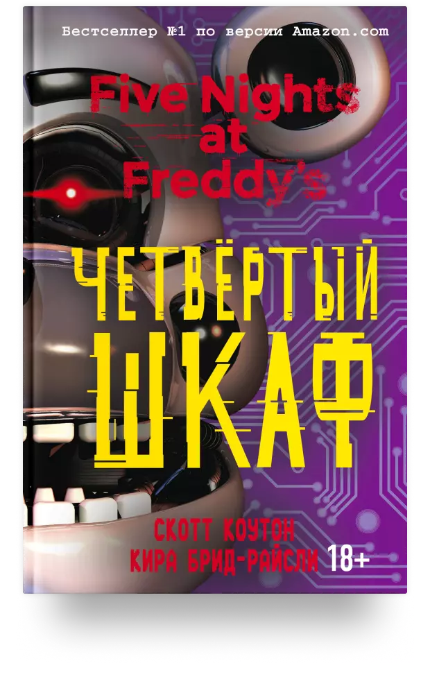 Five Nights at Freddy's. Четвёртый шкаф