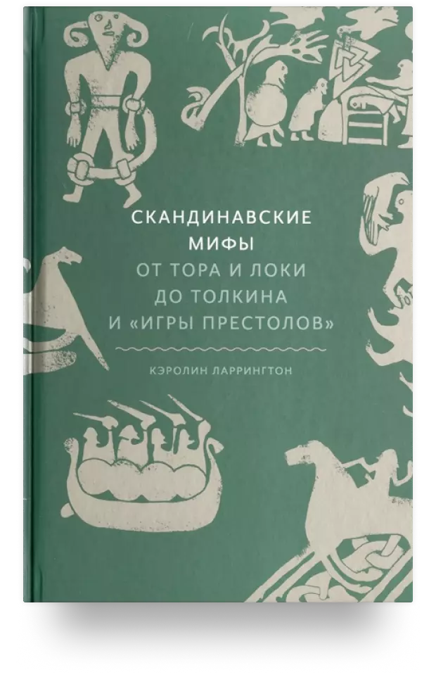 Скандинавские мифы: от Тора и Локи до Толкина и "Игры престолов"