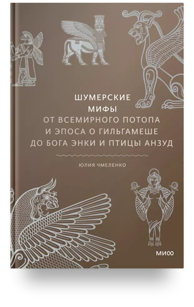 Шумерские мифы. От Всемирного потопа и эпоса о Гильгамеше до бога Энки и птицы Анзуд