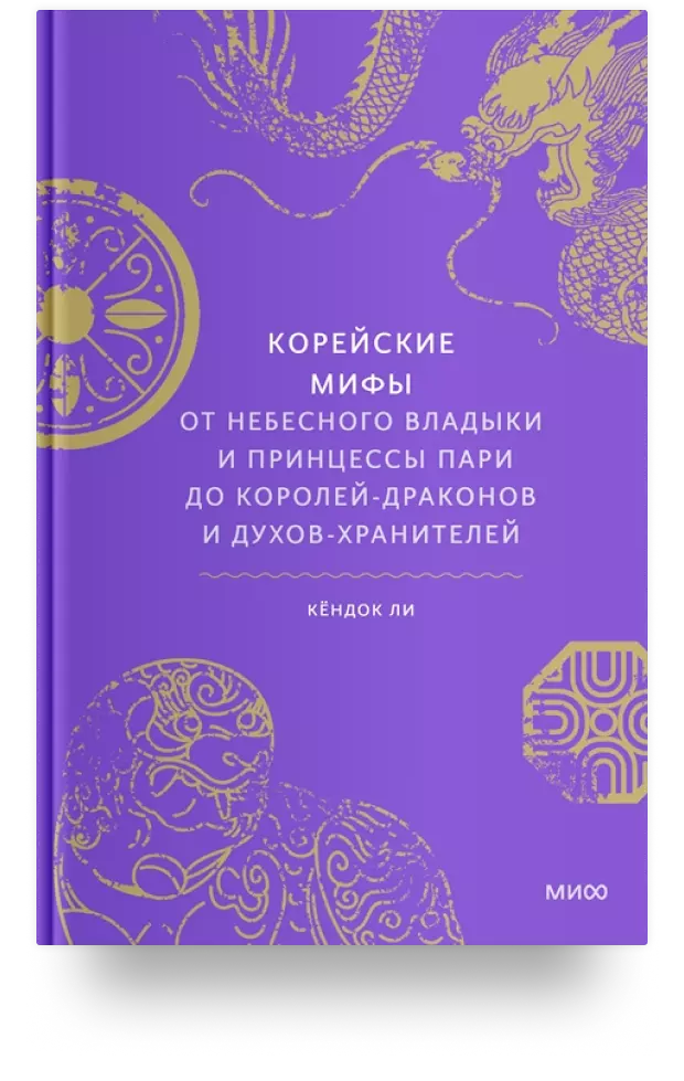 Корейские мифы. От Небесного владыки и принцессы Пари до королей-драконов и духов-хранителей