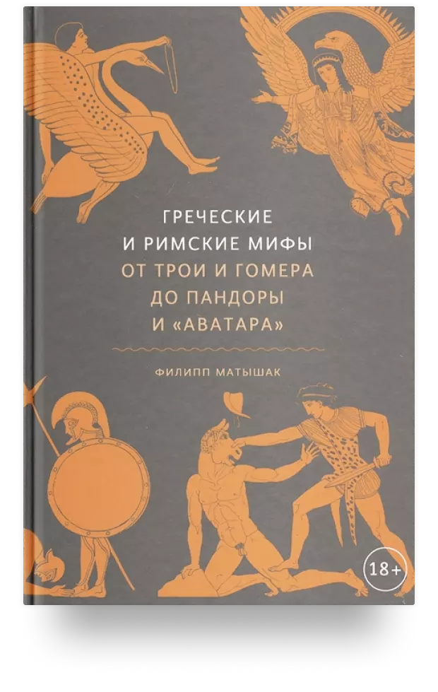 Греческие и римские мифы. От Трои и Гомера до Пандоры и "Аватара"