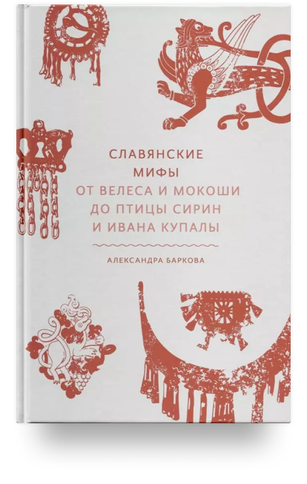 Славянские мифы. От Велеса и Мокоши до птицы Сирин и Ивана Купалы