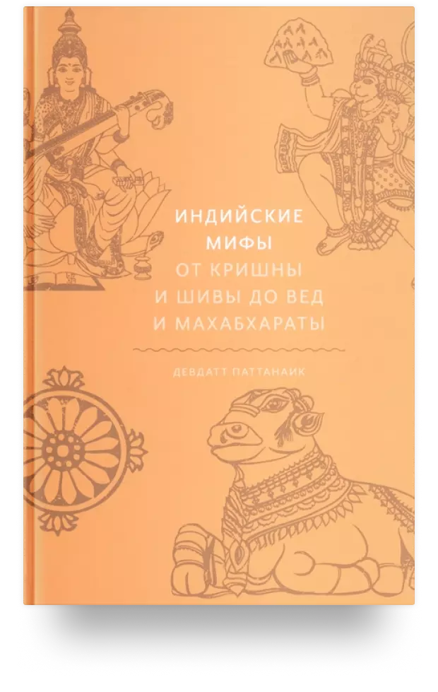 Индийские мифы. От Кришны и Шивы до Вед и Махабхараты