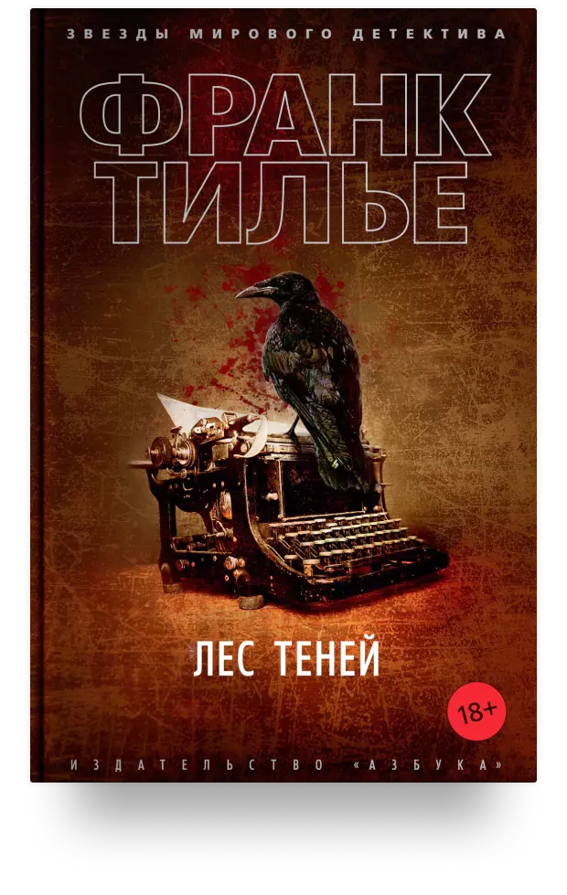 Лес теней