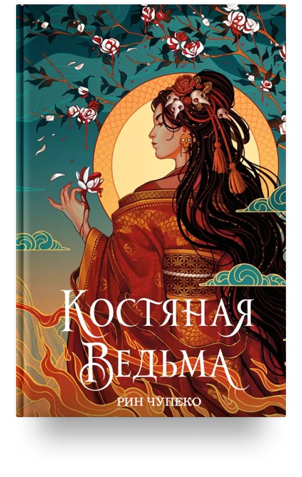 Костяная ведьма