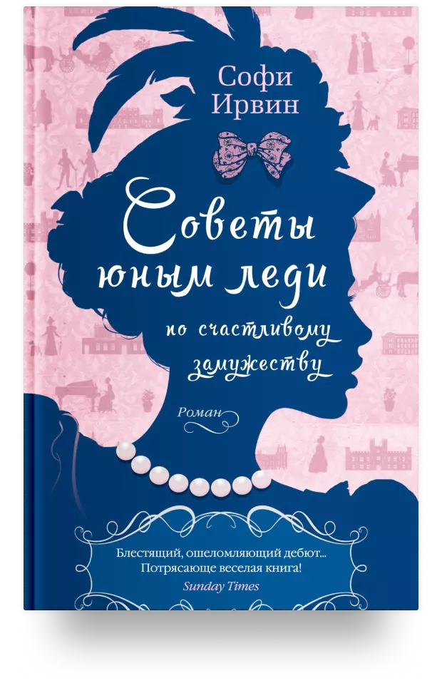 Советы юным леди по счастливому замужеству: роман