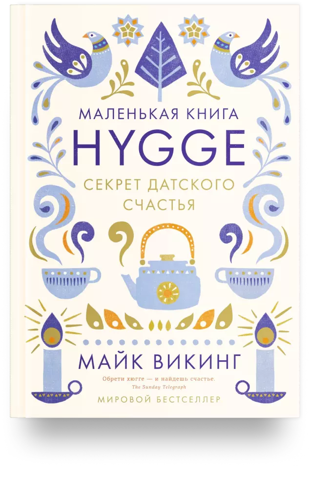 Маленькая книга Hygge