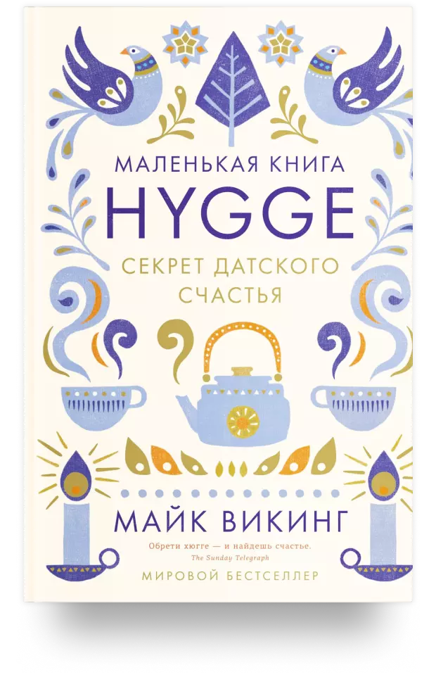 Маленькая книга Hygge. Секрет датского счастья